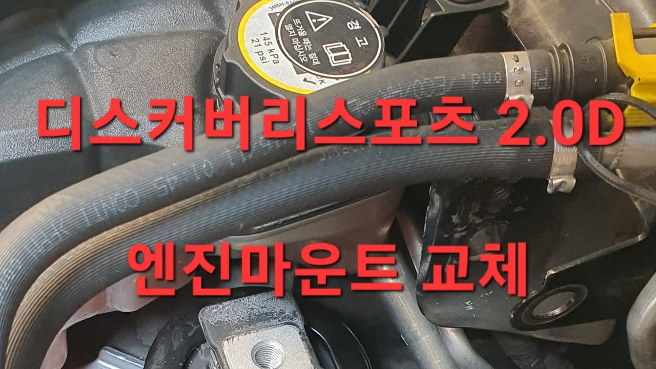 디스커버리스포츠 2.0D HSE 엔진마운트 교체