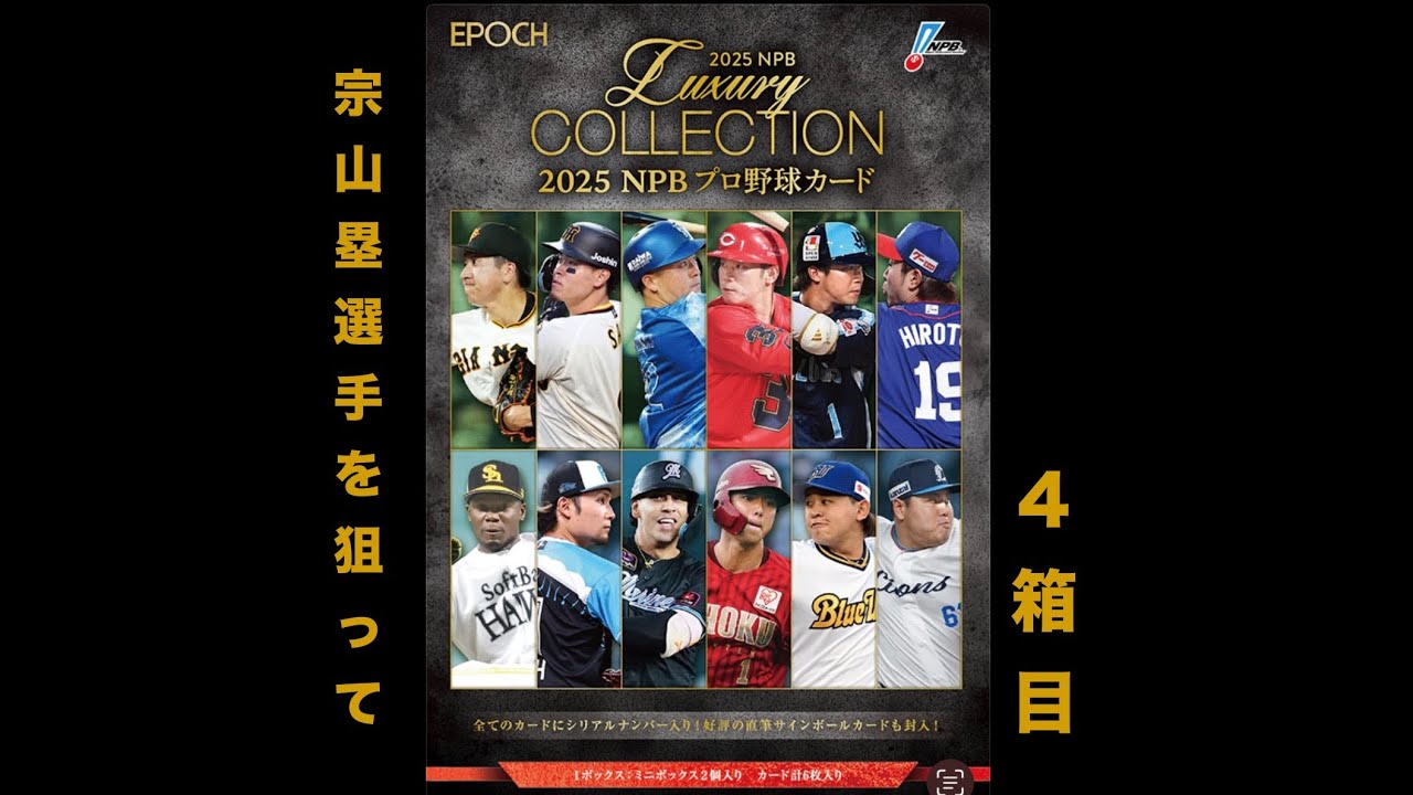 【サトテル降臨‼️】【4箱目 /6箱】EPOCH 2025 LUXURY COLLECTIONを開封して田宮裕涼選手、宗山塁選手、村上宗隆選手、サトテル選手の直筆サインカードを狙う♯37
