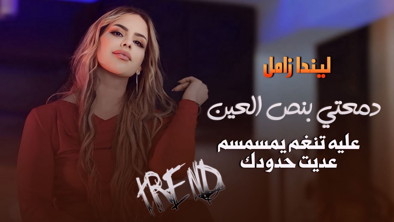 Trend || ليندا زامل - دمعتي بنص العين❤️ - عليه تنغم يمسمسم عديت حدودك - راحه بال