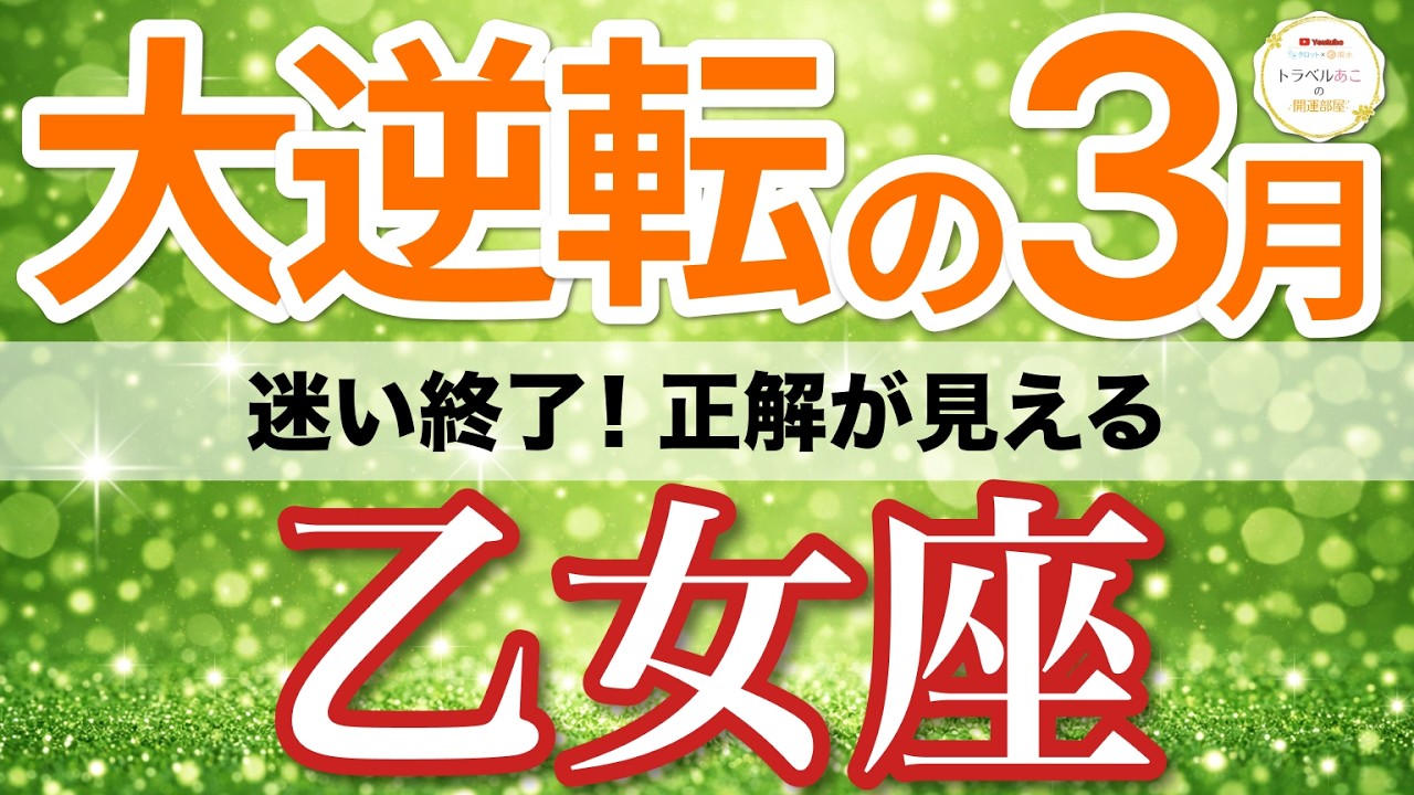 【乙女座⚡️大逆転の3月】予想外のご褒美！正解が見えて収入が増える💰［タロット＆オラクル＆運勢リーディング］