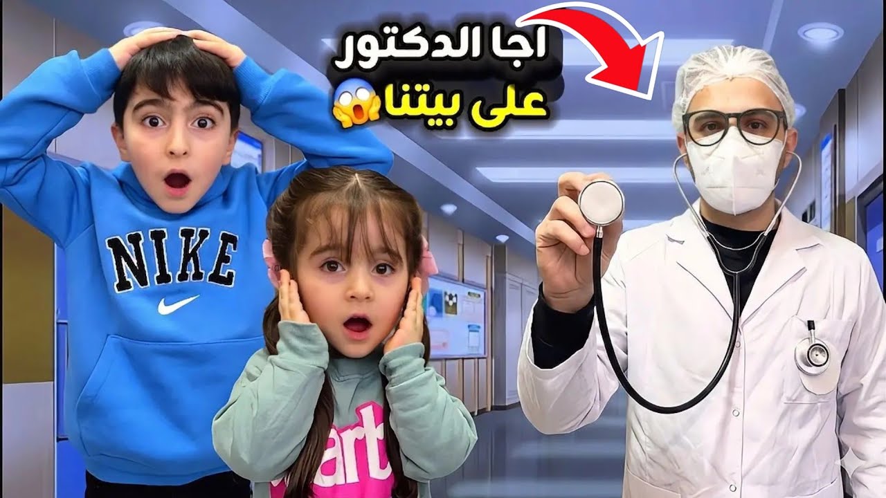 اجا الدكتور عالبيت ليعطي فارس وسيما اكبر ابرة😱 فارس وسيما هربو وتخبو😂 (مقلب)