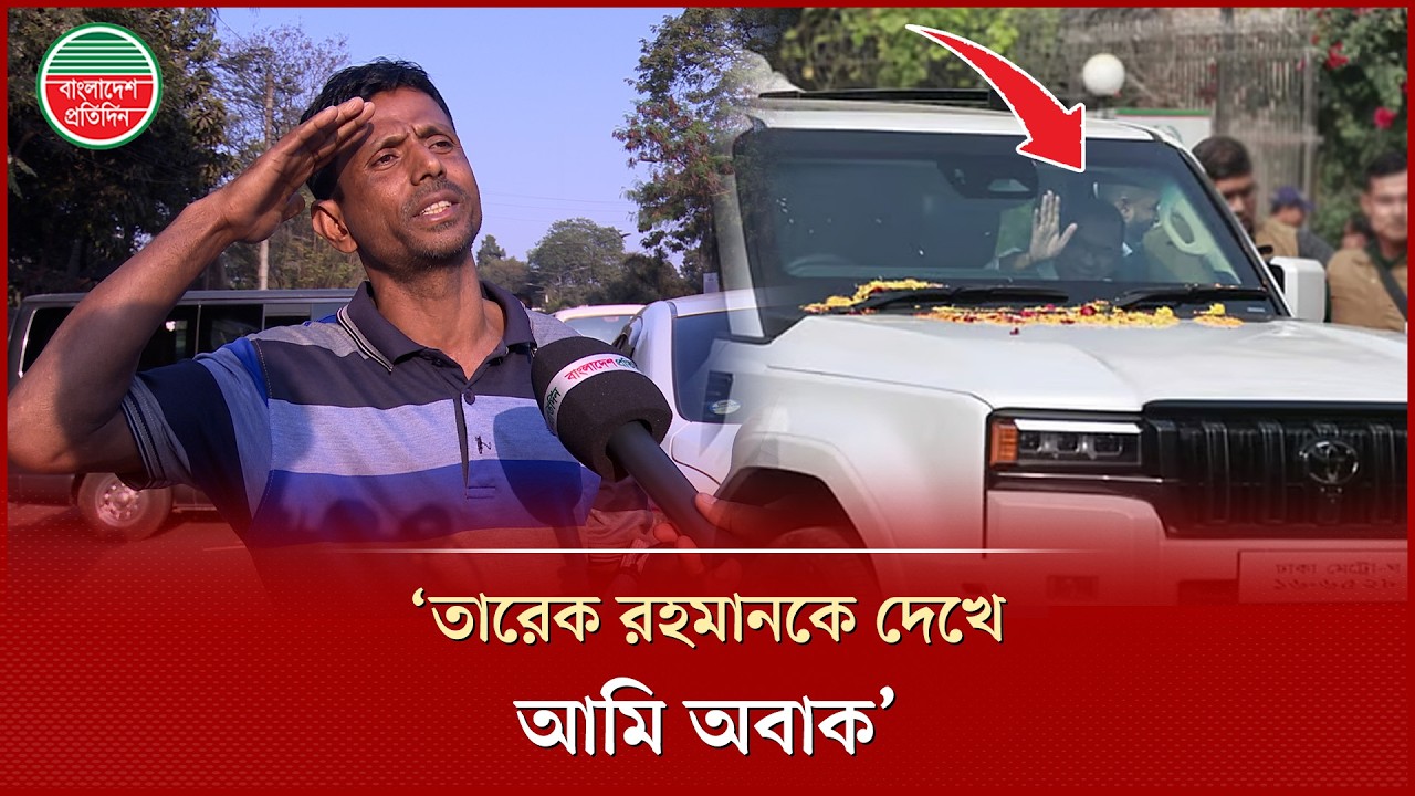 ‘তারেক রহমান পুলিশকে সালাম দিছে, আমি তো তাকে দেখে অবাক’ | Tarique Rahman | Public Reaction