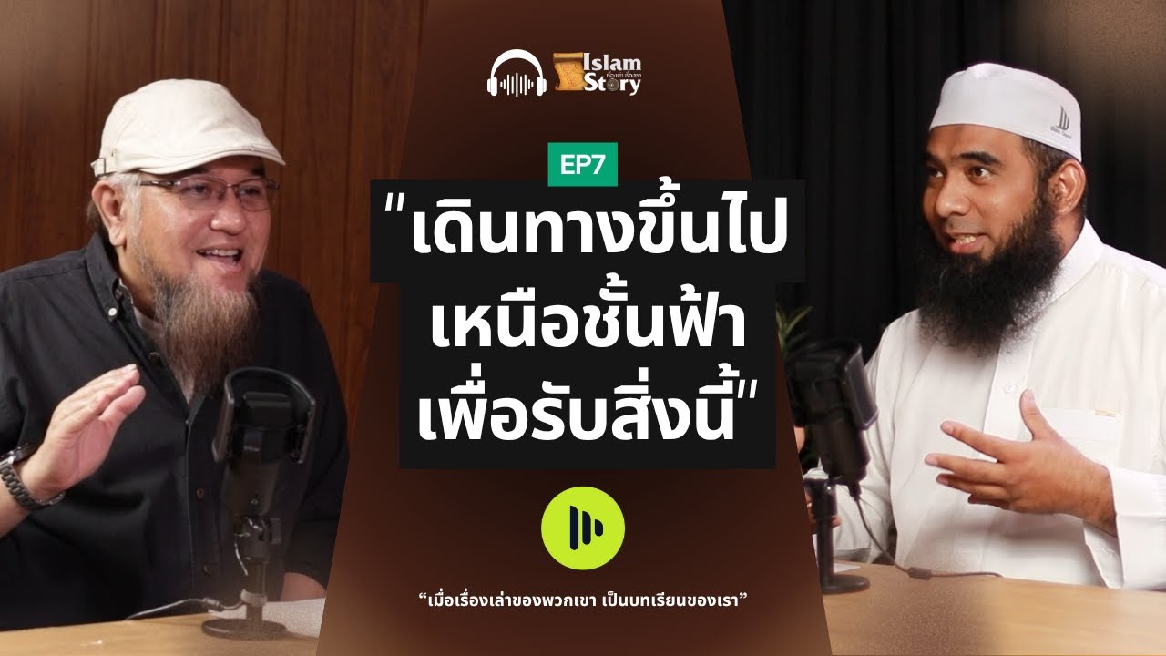 เดินทาง1,000 กิโลในคืนเดียว | Islam Story–เรื่องเล่า เรื่องเรา EP.07