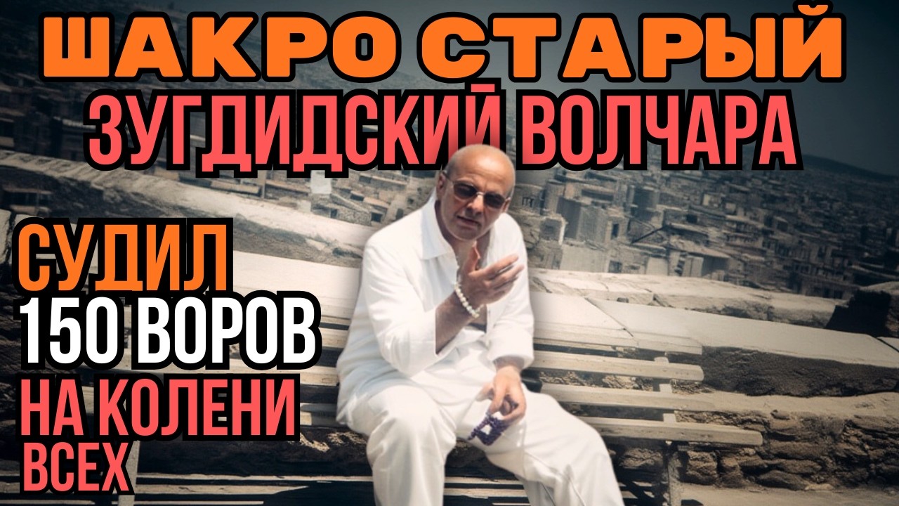 ШАКРО СТАРЫЙ ЖЕЛЕЗНАЯ ХВАТКА 50 лет! ПРЕДАЛИ СВОИ за АБСОЛЮТНУЮ ВЛАСТь