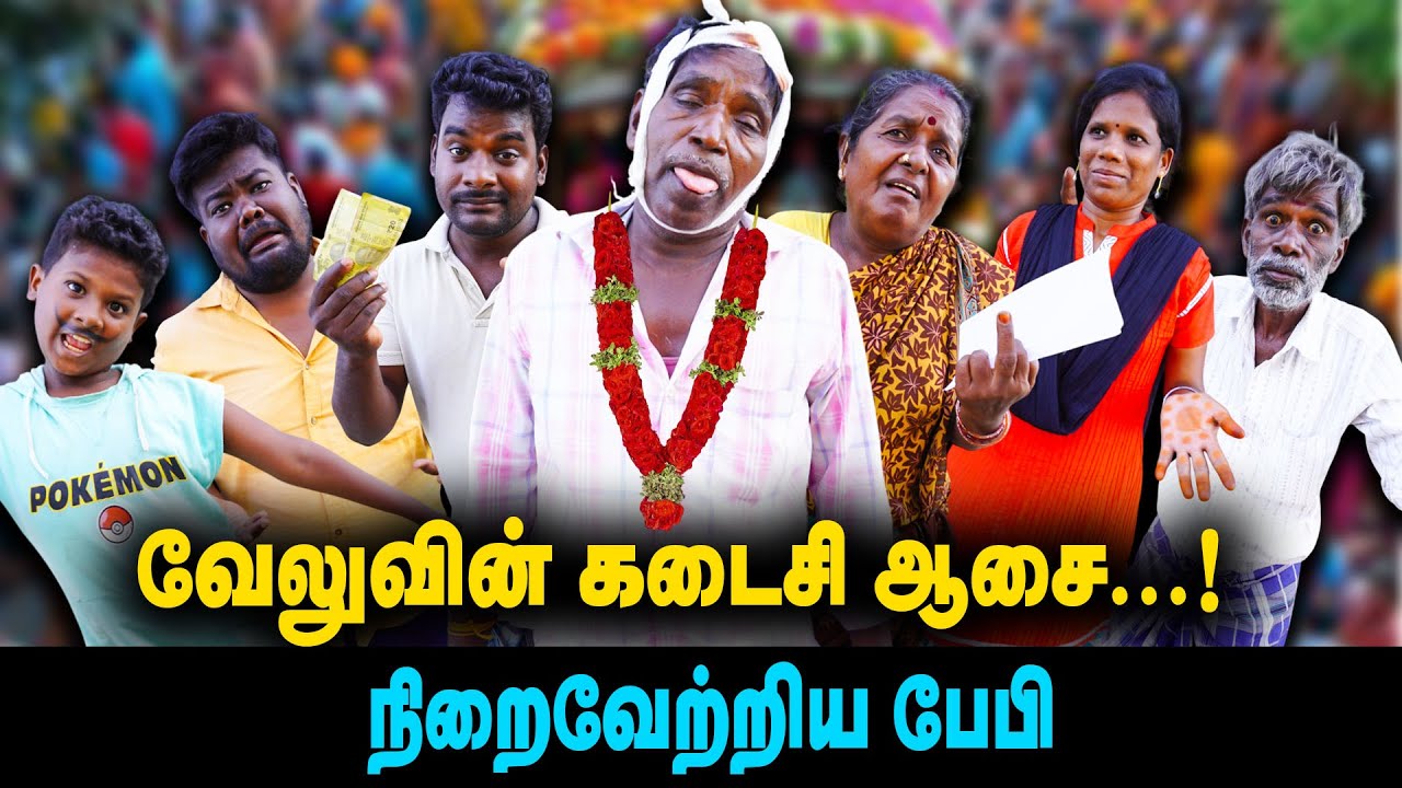 வேலுவின் கடைசி ஆசை|  நிறைவேற்றிய பேபி |  Thakali | Velu  |  Thakali Velu  COMEDY
