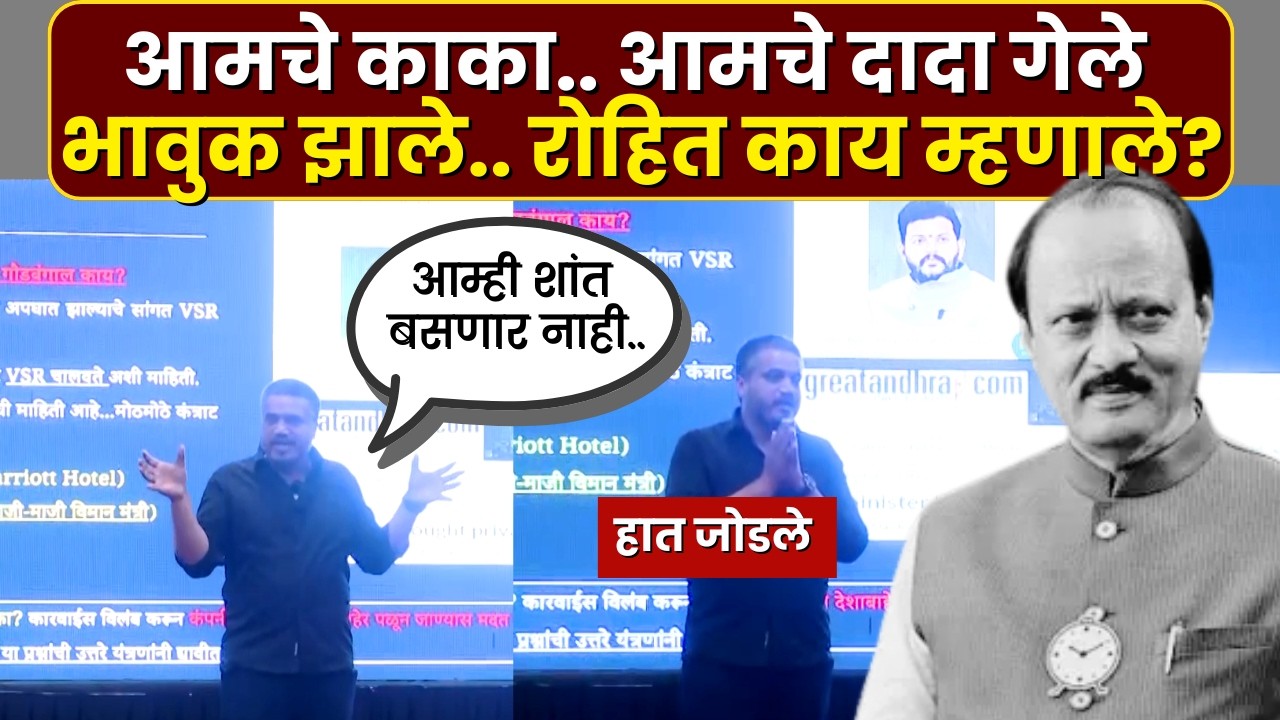 Rohit Pawar On Ajit Pawar News : रोहित पवार भावुक झाले.. शांत बसणार नाही..असं का म्हणाले?