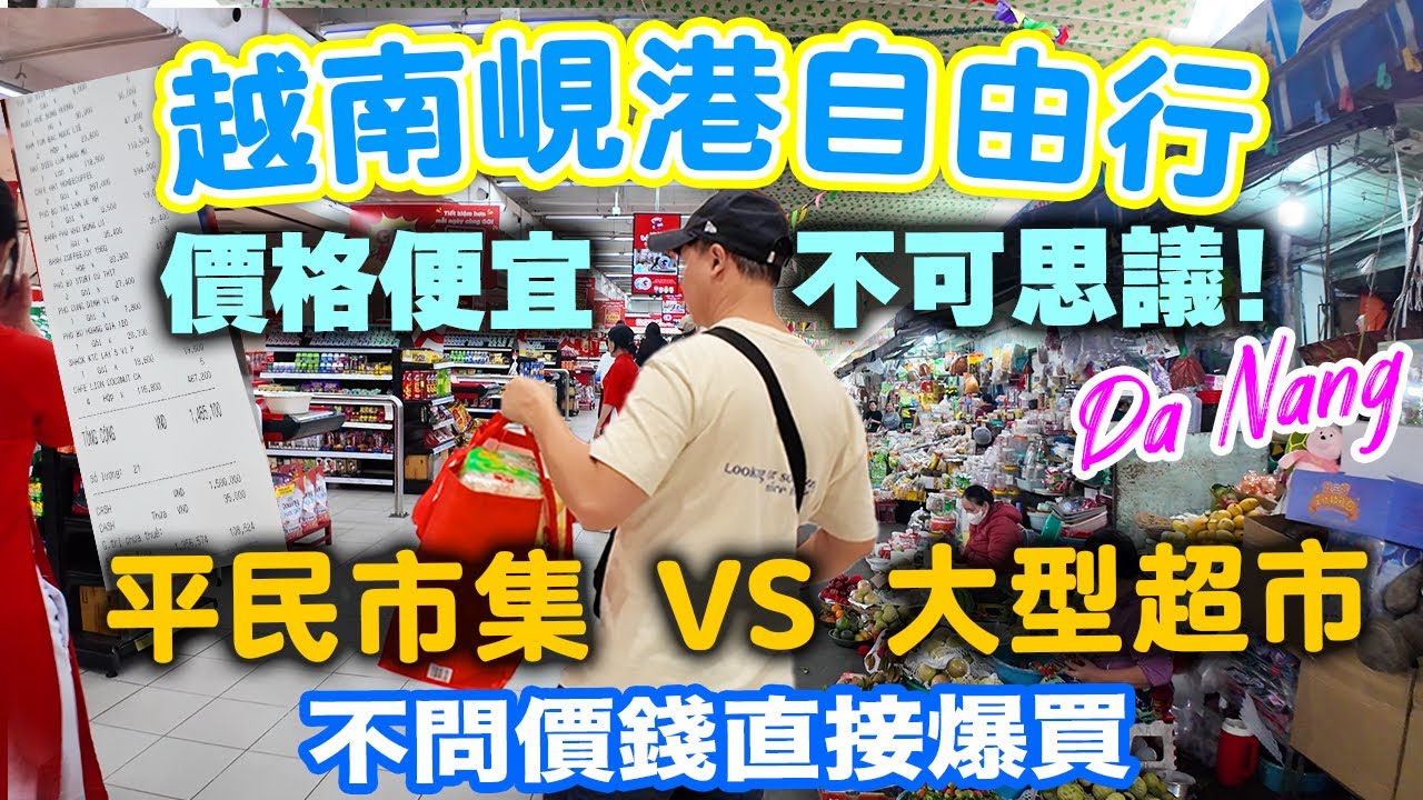 【越南峴港自由行】🇻🇳超低物價💰不問價錢直接買 越南峴港 有什麼值得買? 平民市場 vs 大型超市 | 所有錢花光 直接出機場 越南峴港購物手信篇 Da nang | 吃喝玩樂