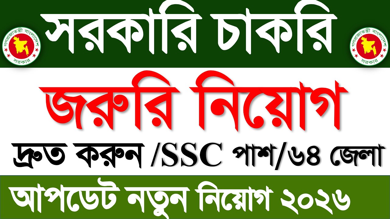 SSC পাশে 🔥Government Job Circular 2026 | Government Job News 2026 | BD Govt Job Circular 2026