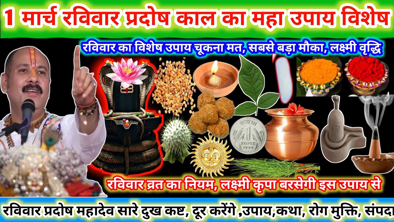 1 मार्च रविवार को प्रदोष काल के दिन। रविवार व्रत का नियम। लक्ष्मी कृपा बरसेगी इस उपाय से🔱🌺#upay#shiv