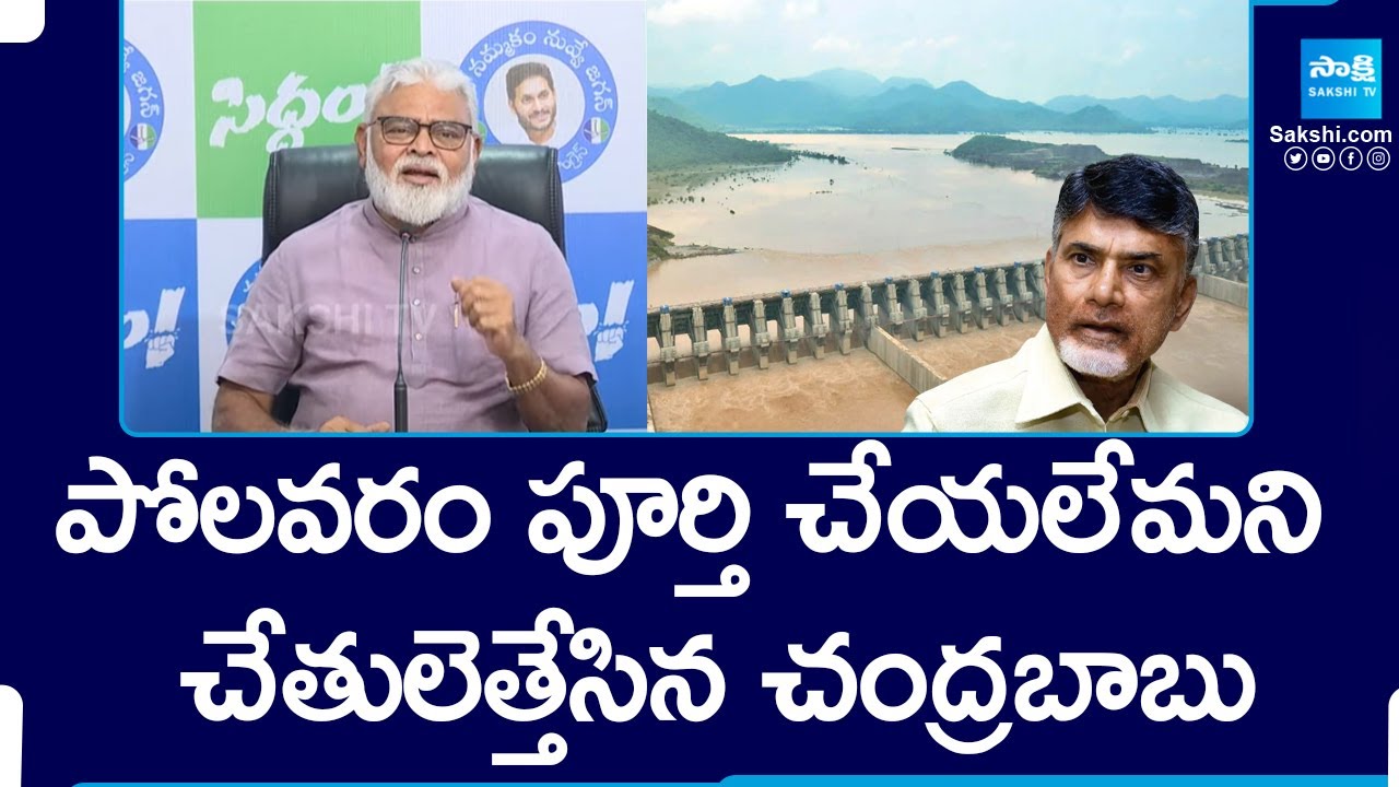 CM Chandrababu Accepts that Polavaram Project Cannot be Completed : Ambati Rambabu |@SakshiTV