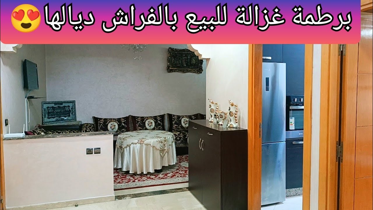 عنداك تفلت ليكم هادي ☝️ شقة غزالة للبيع بالفراش ديالها 😍 بثمن مناسب 👍