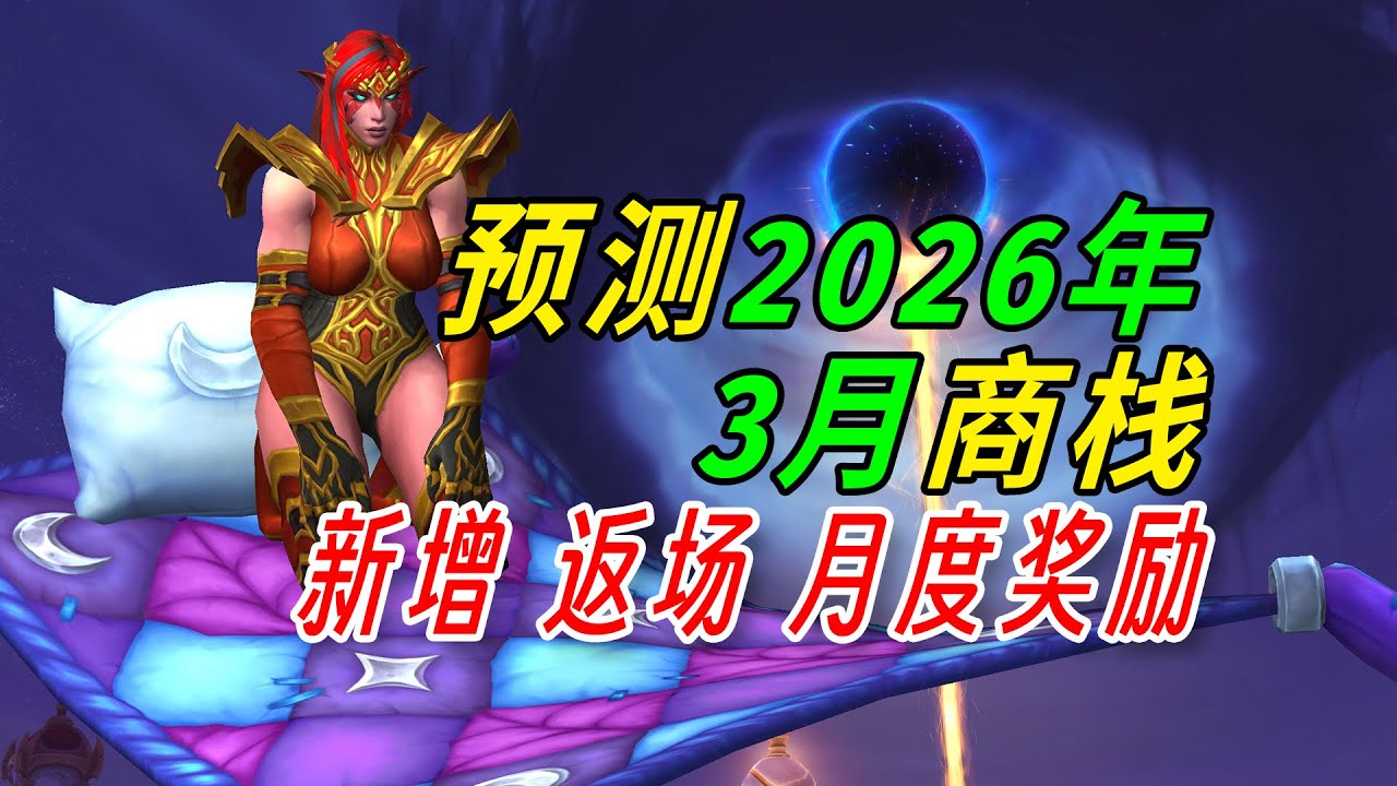 World of Warcraft  March 2026 Trading Post (forecast) 2026年3月商栈预测