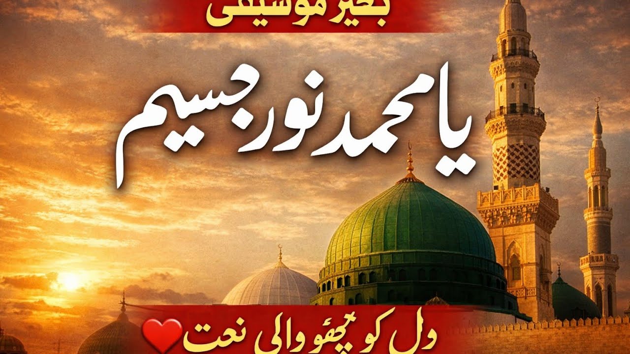 یا محمد نور مجسم | دل کو چھو لینے والی خوبصورت نعت | بغیر موسیقی | پرُسوز آواز