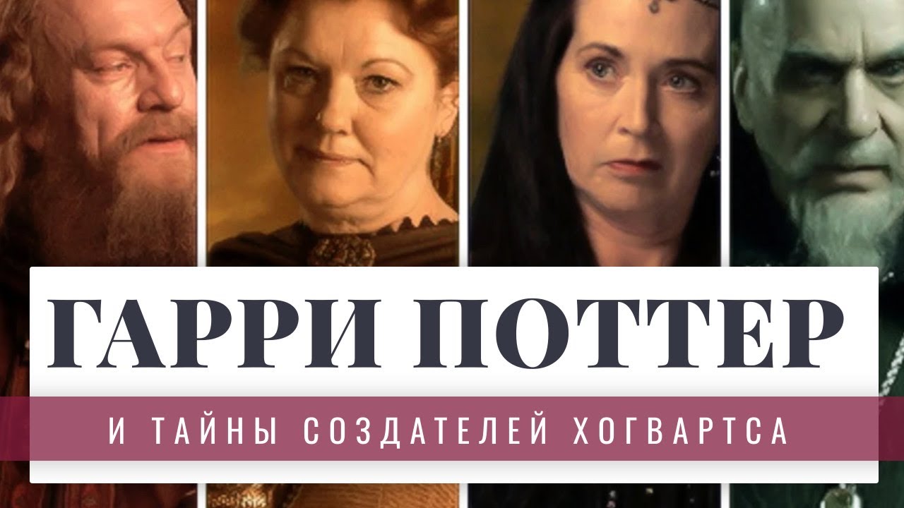 ГАРРИ ПОТТЕР и НЕРАСКРЫТЫЕ ТАЙНЫ СОЗДАТЕЛЕЙ ХОГВАРСТА