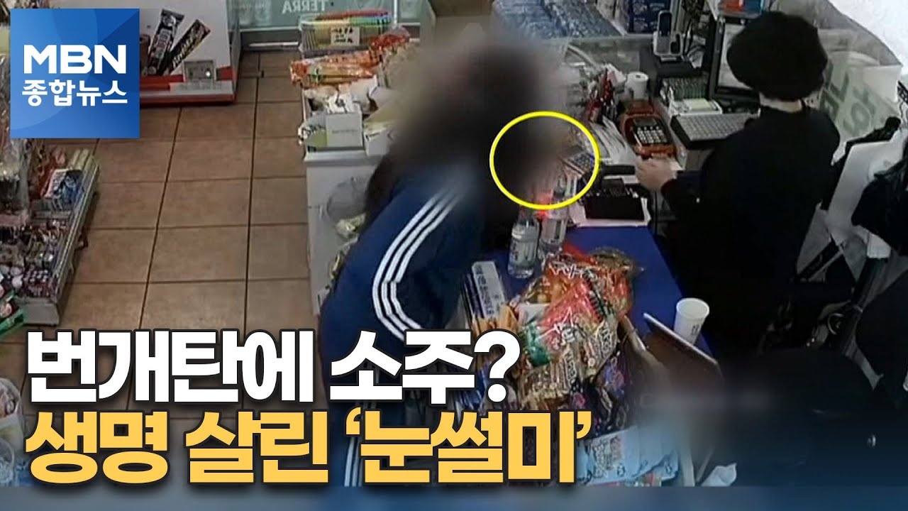 번개탄에 소주를 왜?…생명 살린 마트 주인 '눈썰미' [MBN 종합뉴스]