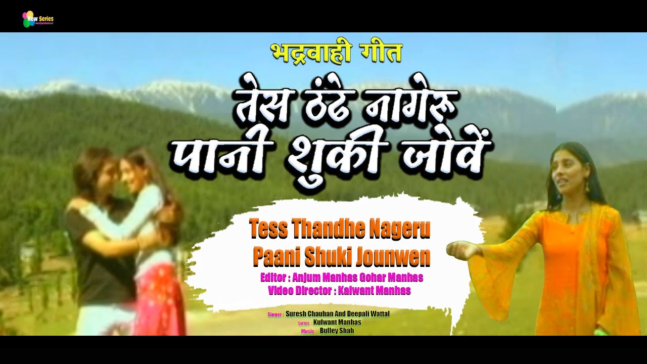 Tess Thandhe Nageru Paani || Bhaderwahi Pahari Song || Suresh Chauhan || Deepali Wattal | New Series