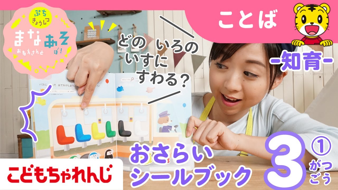 まなお姉さんとあそぼ！「まなあそ」3月号①（前編）いろりんと おさらいシールブック 絵本よみきかせ｜1・2歳向け〈ぷち〉【しまじろうチャンネル公式】