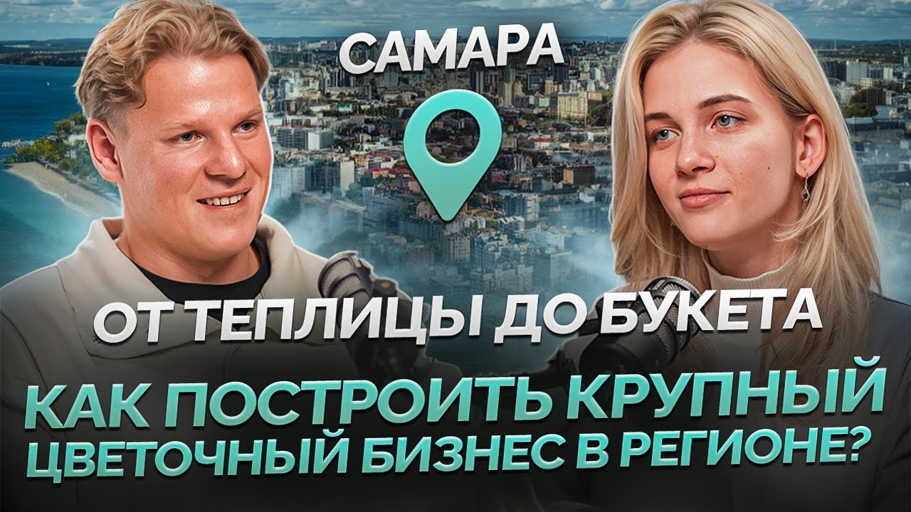 Как построить крупный цветочный бизнес в регионе? От теплицы до букета.