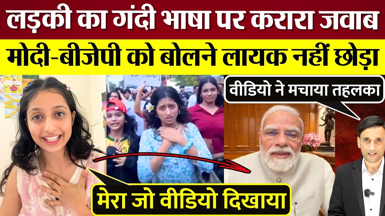 गंदी भाषा पर Modi, BJP को Gen Z लड़की का करारा जवाब! गालियों पर बोलने लायक नहीं छोड़ा! Video Viral