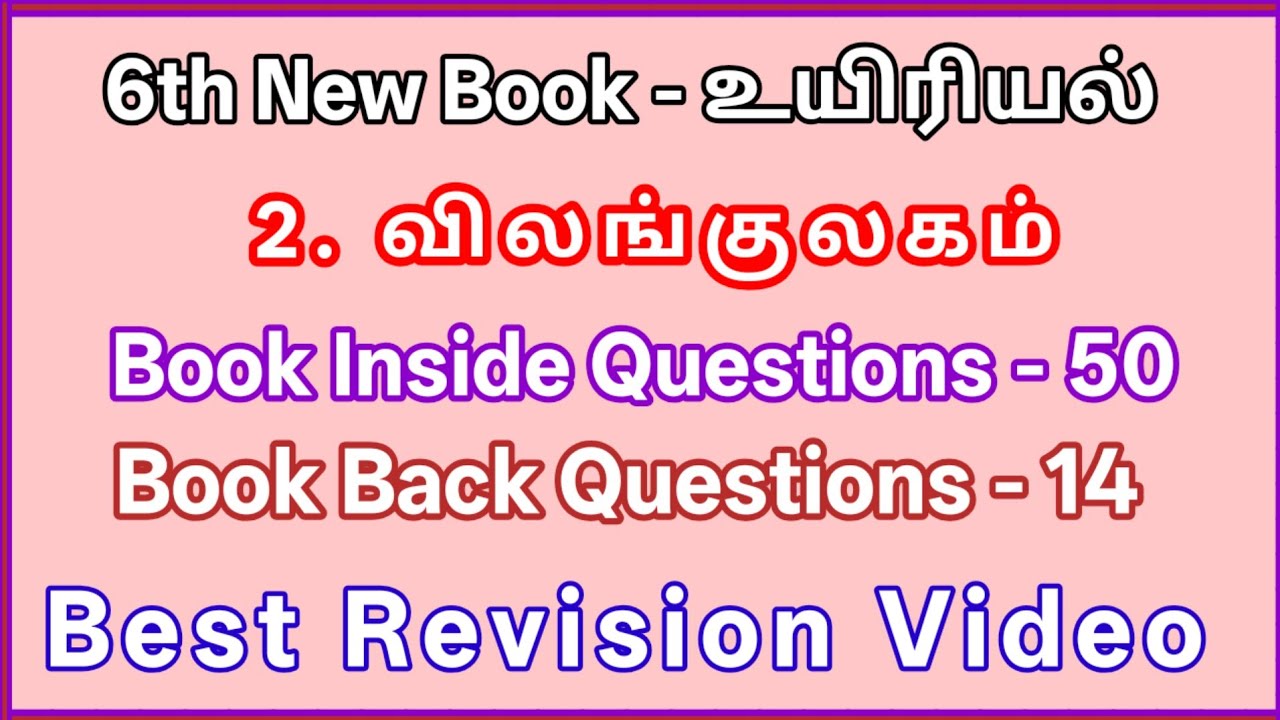 2. விலங்குலகம்  | உயிரியல் | 6th New Book Term 1 | 64 Questions | Best Revision Video 