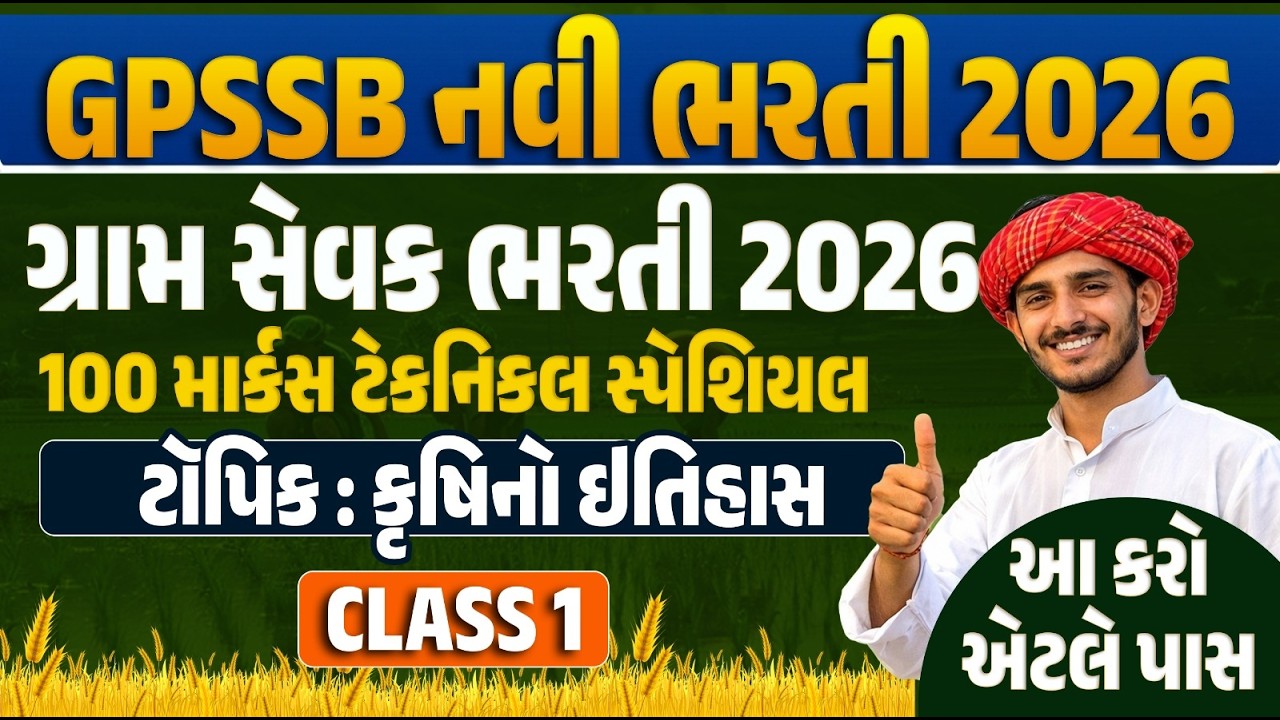 Gram Sevak Bharti 2026 | કૃષિનો ઇતિહાસ | GPSSB Gram Sevak Exam Preparation | Lakshyam Academy
