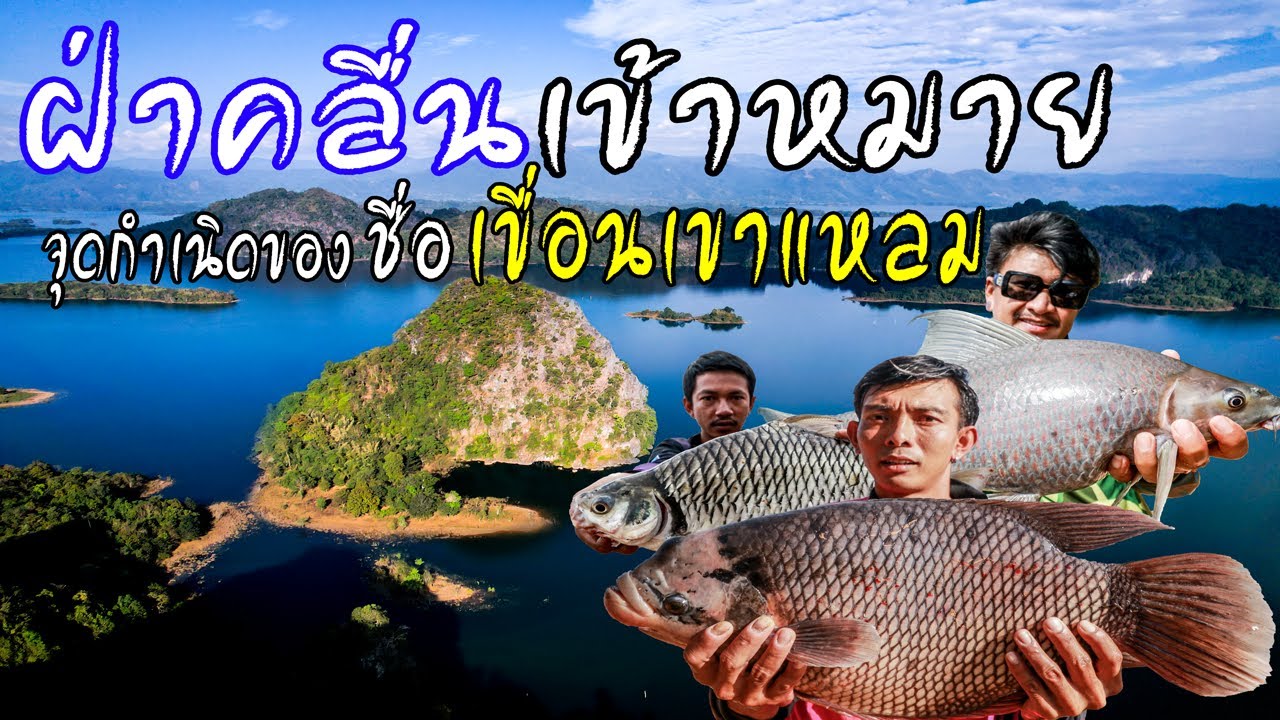 ฝ่าคลื่นเข้าหมาย จุดกำเนิดของ ชื่อ เขื่อนเขาแหลม(หน้าดิน)