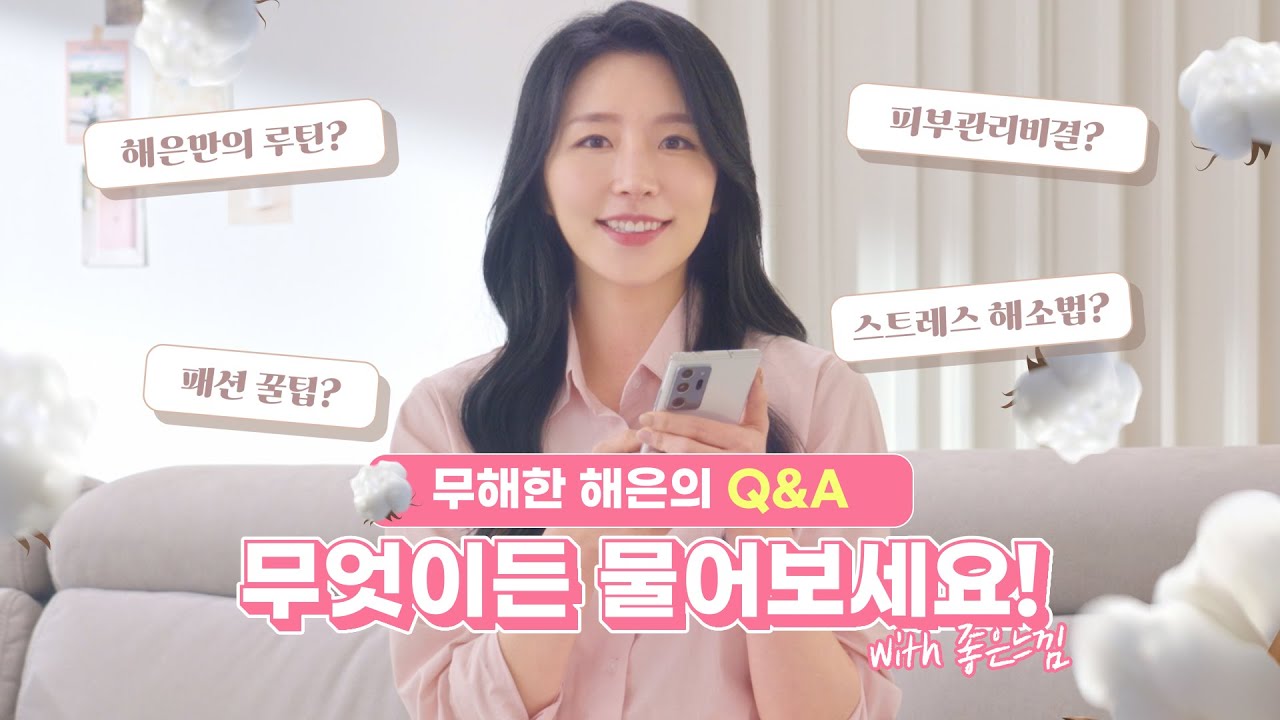 좋은느낌X환승연애 해은의 무엇이든 물어보세요!