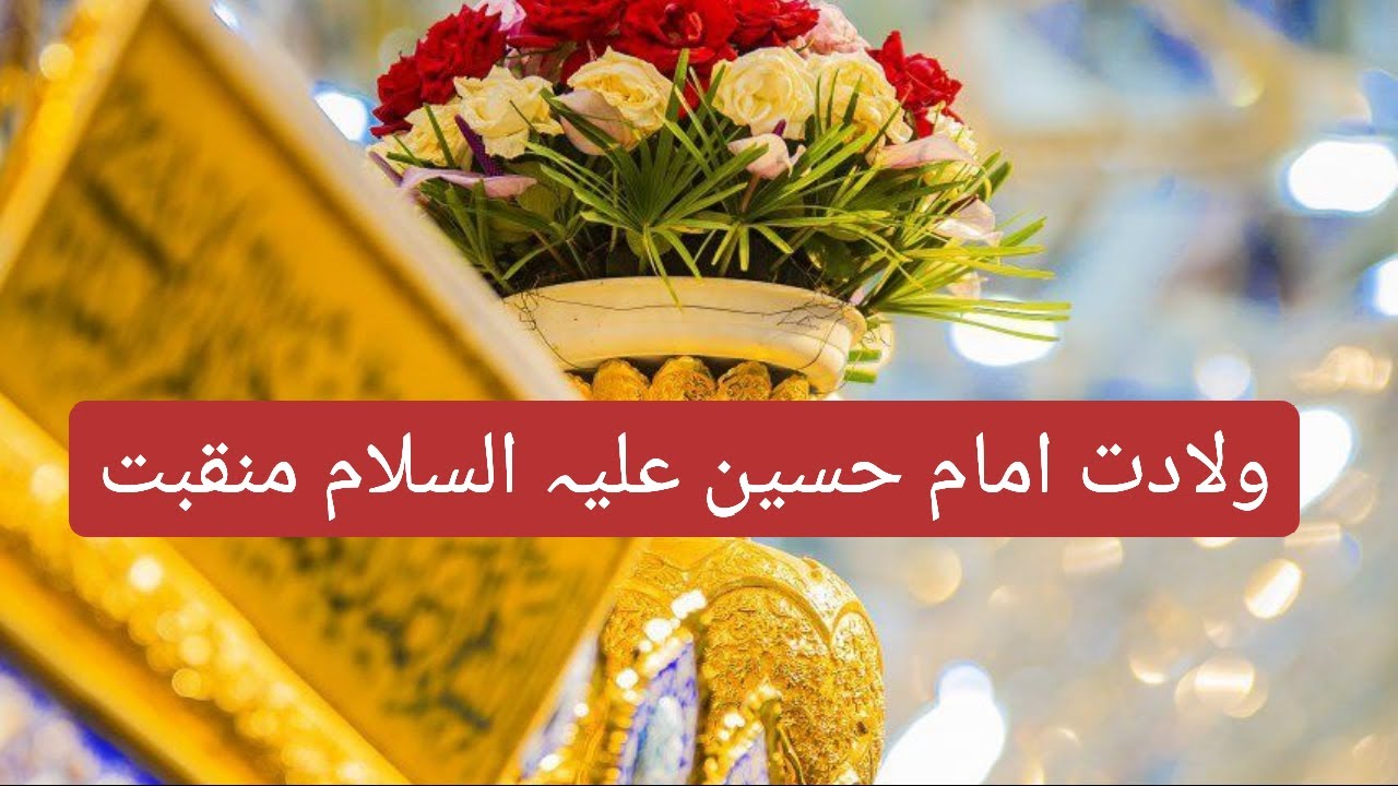 Farshan tou Arshan Tai Sardari Hussain Di| 3 Shaban Manqabat | Wiladat Imam Hussain Manqabat