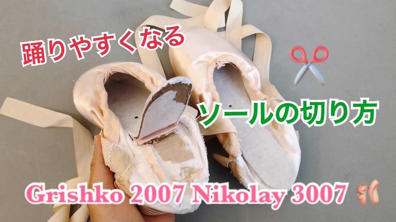踊りやすくなるトウシューズのソールの切り方！🩰✂ グリシコ2007、ニコライ3007