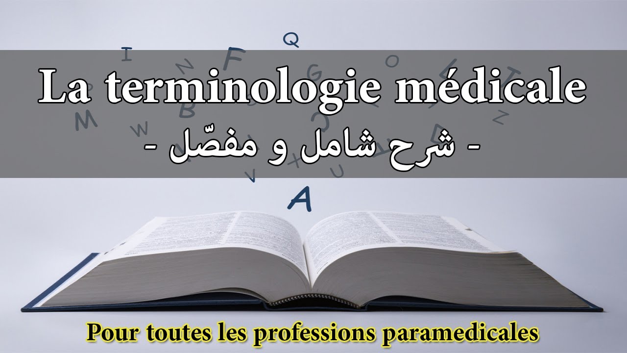 -1- علم المصطلحات الطبية | La terminologie médicale #1