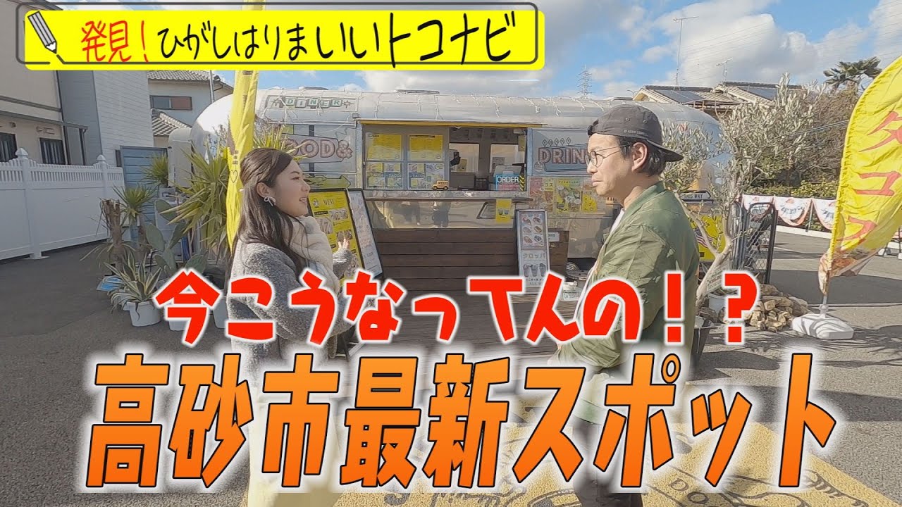 高砂市の最新スポット教えちゃいます！！グルメや雑貨盛りだくさん！＜ひがタン！２０２５年３月放送＞