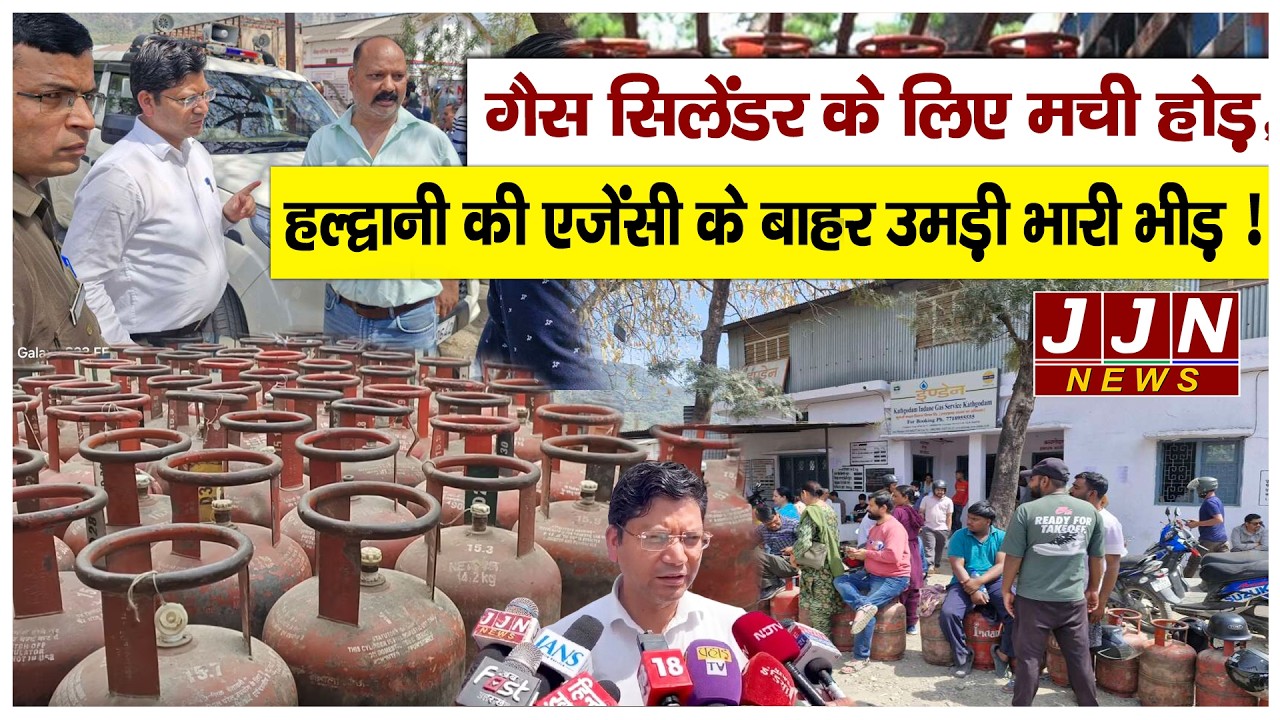 गैस सिलेंडर के लिए मची होड़, हल्द्वानी की एजेंसी के बाहर उमड़ी भारी भीड़ ! || JJN News