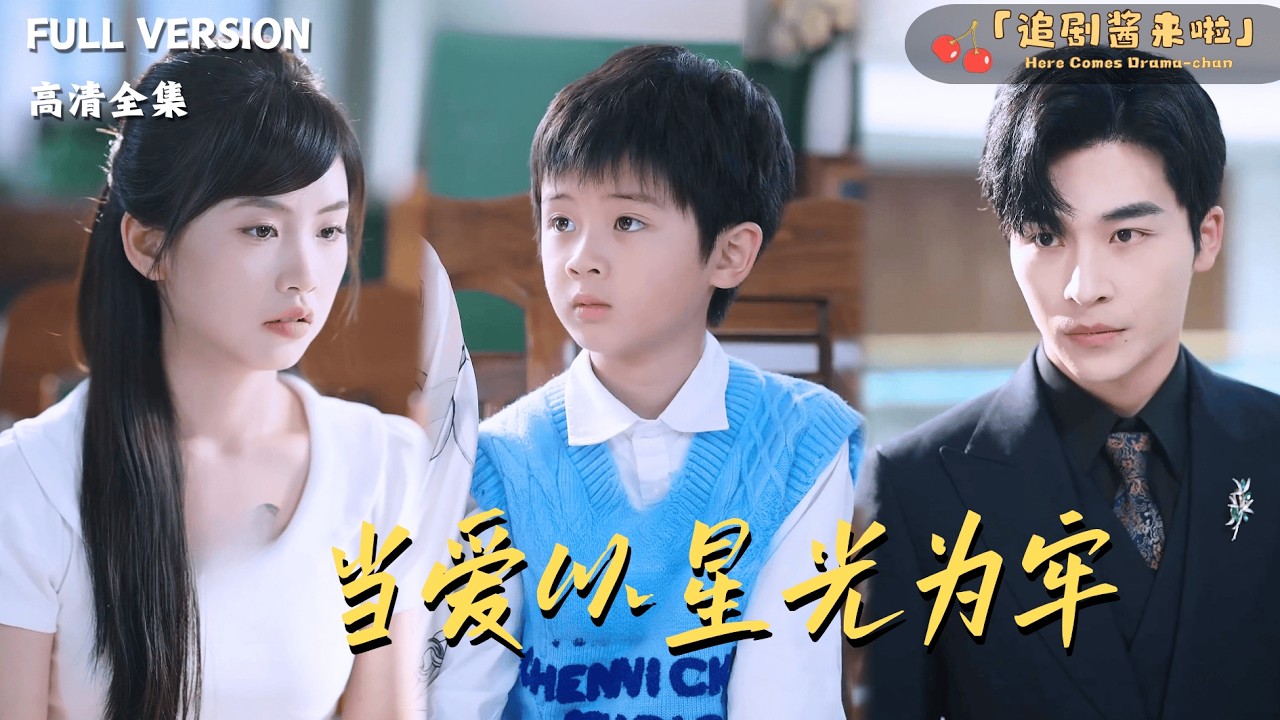 [MULTI SUB《当爱以星光为牢》常高明×周莲🍒她被陷害进了监狱？还在里面生下了儿子？谁知妹妹顶替她的身份成了富家太太！#最火短剧推荐#短剧全集