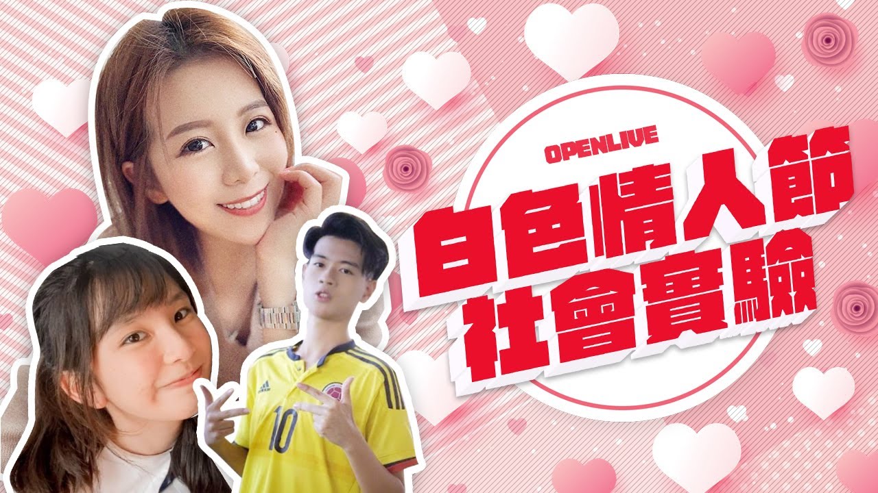 [社會實驗] 白色情人節 Prank 情侶丨新加入 Mavis 帶住口罩熟面口呢？ | 突擊街訪 人類觀察學 黃色 OpenLive