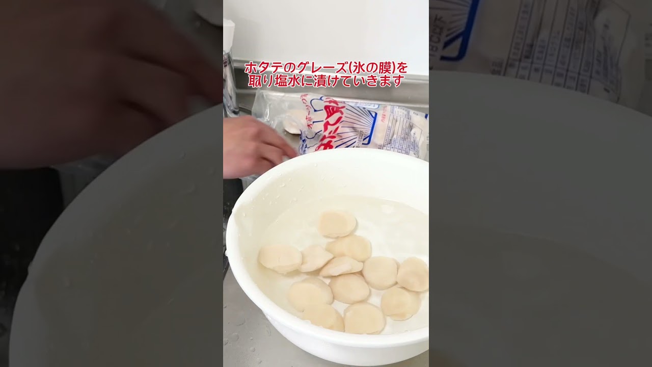 【解凍方法】プロはこうする！ほたて貝柱の塩水解凍！ #ホタテ #解凍方法 #鮮度の鬼 #神戸crab