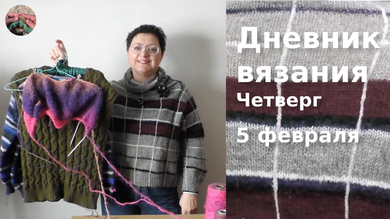 Дневник вязания. Четверг 5 февраля 2026