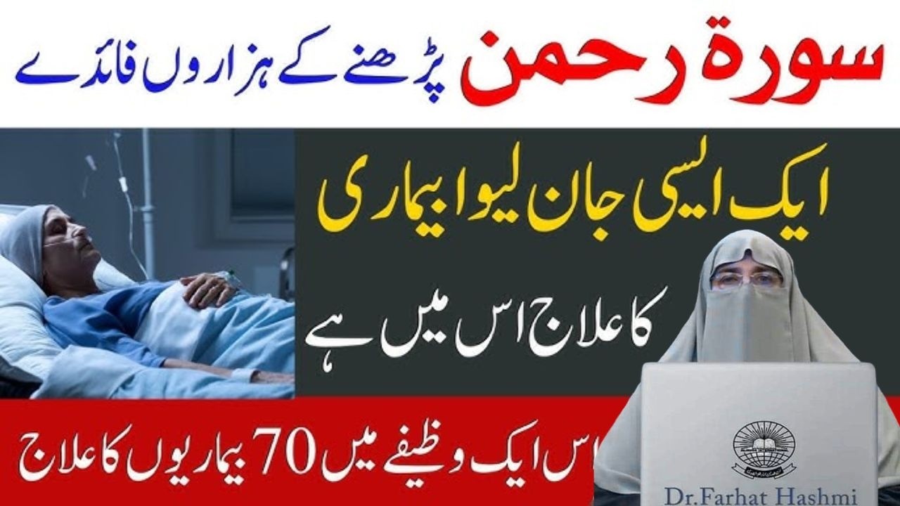 Surat Rehman Parne Ke Hazaroo Faide  Har Jan lewa Bimari Ka ilaj is mein Hai Dr Farhrat hashmi