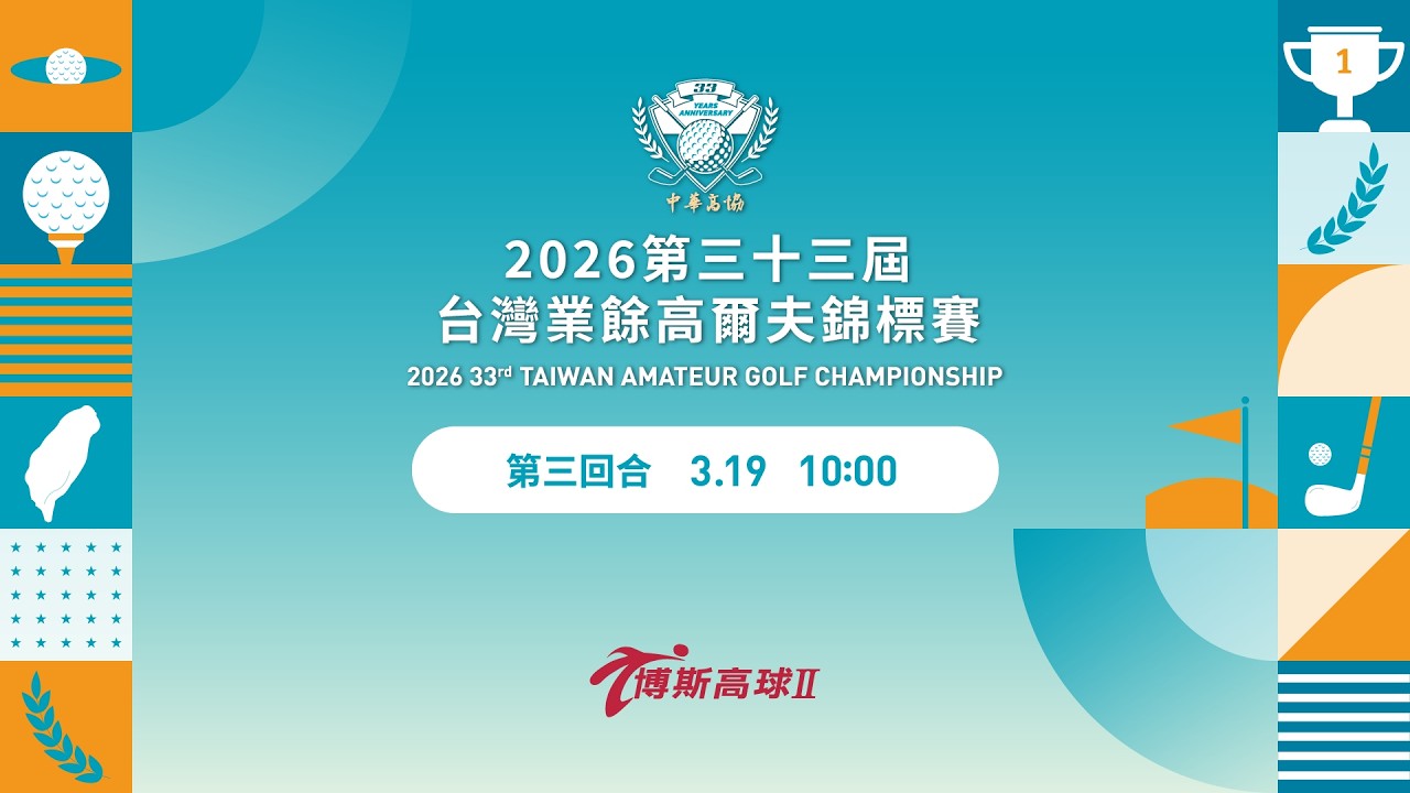 2026台灣業餘高爾夫錦標賽｜第三回合