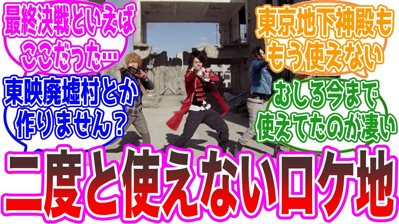 特撮でこのロケ地使えなくなったの損失すぎない？に対するネットの反応集【仮面ライダー・スーパー戦隊・東映】