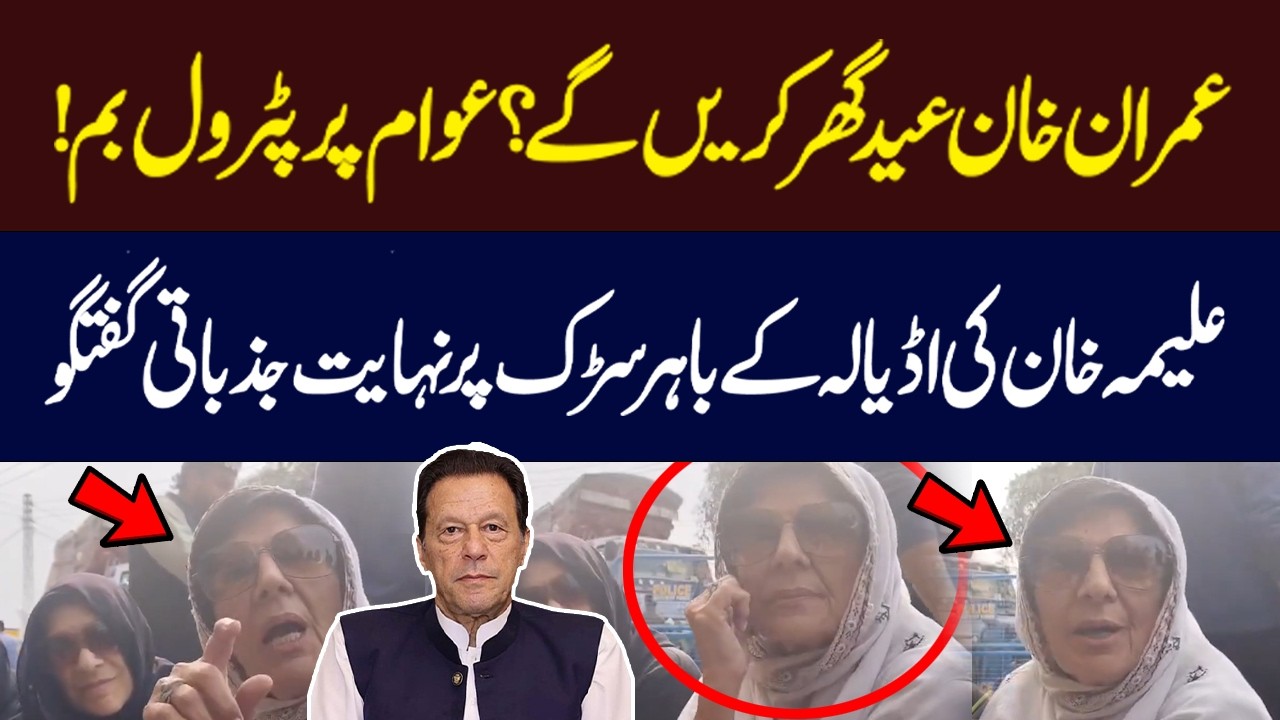 Will Imran Khan Spend Eid at Home? Aleema Khan Speaks Emotionally Outside Adiala | Hum News