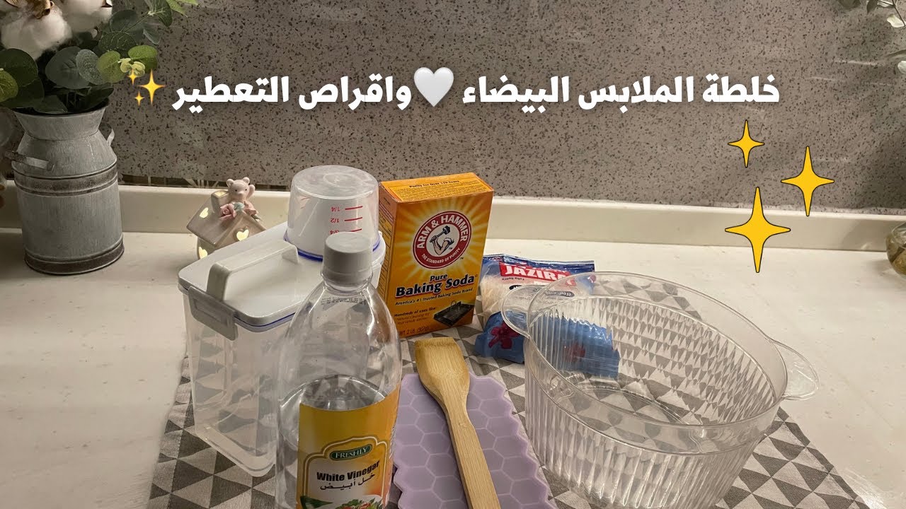 خلطة الملابس البيضاء واقراص التعطير والتطهير وطريقة غسيل مناشف المطبخ 🤍✨فلوق نظيف.