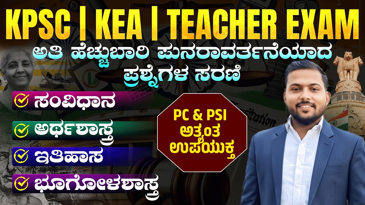 ಅತಿ ಹೆಚ್ಚು ಬಾರಿ ಪುನರಾವರ್ತನೆಯಾದ ಪ್ರಶ್ನೆಗಳ ಸರಣಿ 2026 | ಸಂಪೂರ್ಣ ವಿವರಣೆ
