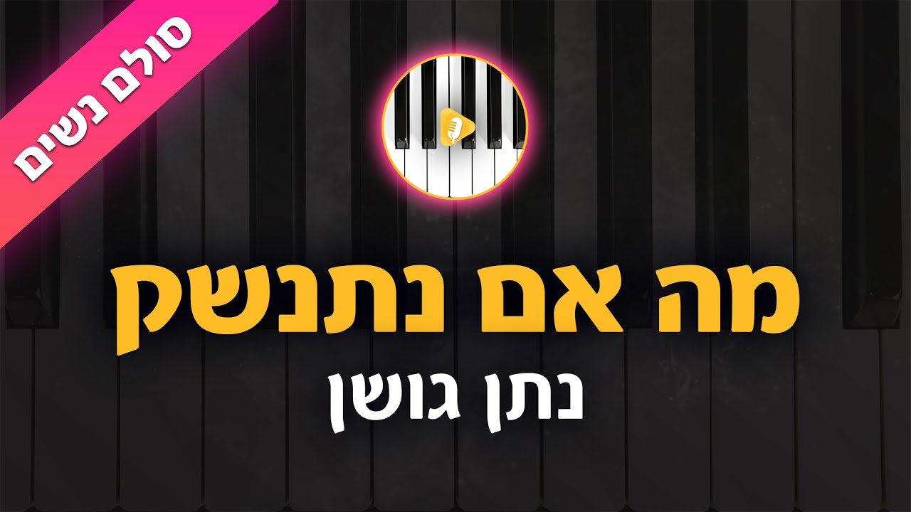 מה אם נתנשק - נתן גושן - קריוקי בליווי פסנתר - סולם נשים | פלייבק | קאברס