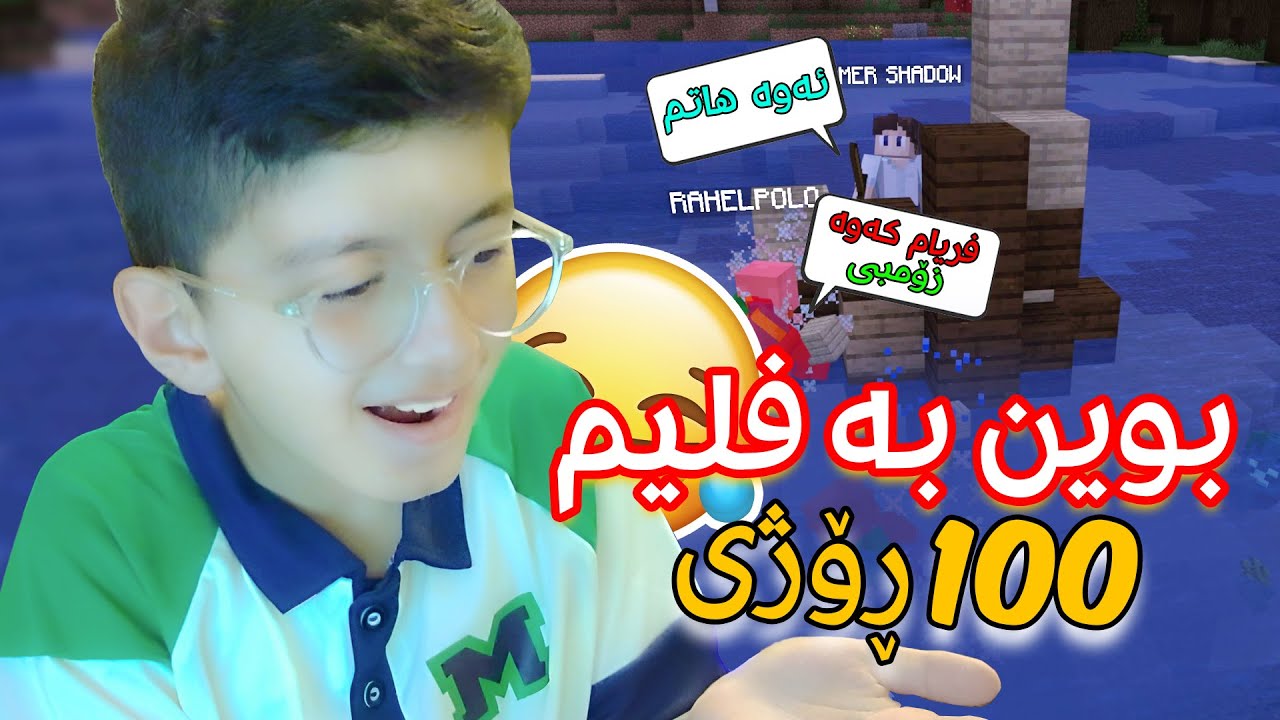 بەزمی ١٠٠ ڕۆژی لە ماینکرافت!🤣 - MINECRAFT