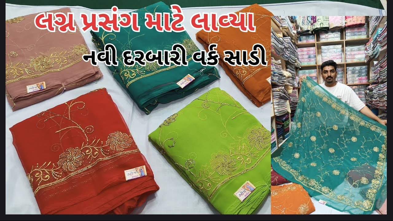 લગ્ન પ્રસંગ માટે જોરદાર દરબારી સાડી New Fency Darbari Sadi#omsadi #saree #trending #surat #viral 