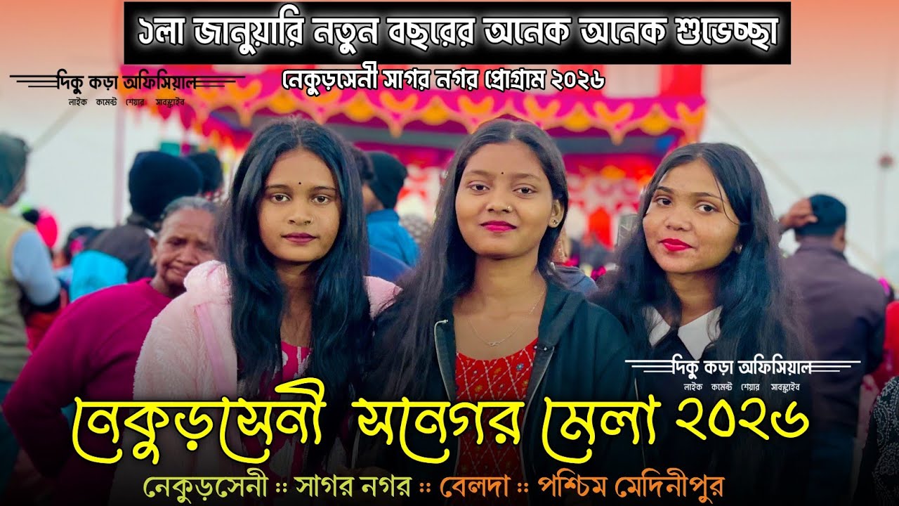 নেকুড়সেনি সনেগড় মেলা ২০২৫_২৬ | Nekurseni Santali Program 2025_26 |  New Santali Program Video 2026