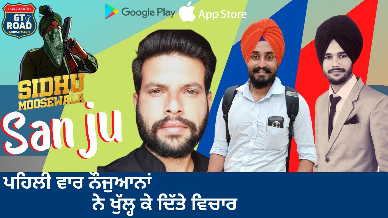 ਸਿੱਧੂ ਮੂਸੇਆਲਾ ਦੇ ਮਸਲੇ ਤੇ ਨੌਜਵਾਨ ਆਹਮੋ ਸਾਹਮਣੇ || ਪਹਿਲੀ ਵਾਰ ਨੌਜੁਆਨਾਂ ਨੇ ਖੁੱਲ੍ਹ ਕੇ ਦਿੱਤੇ ਵਿਚਾਰ | Sanju I