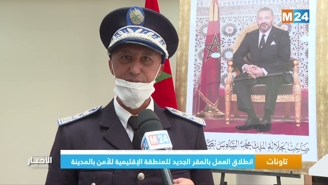تاونات.. انطلاق العمل بالمقر الجديد للمنطقة الإقليمية للأمن بالمدينة