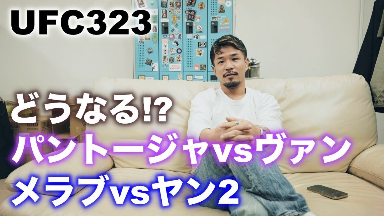 UFC323 パントージャvsヴァン メラブvsヤン2について