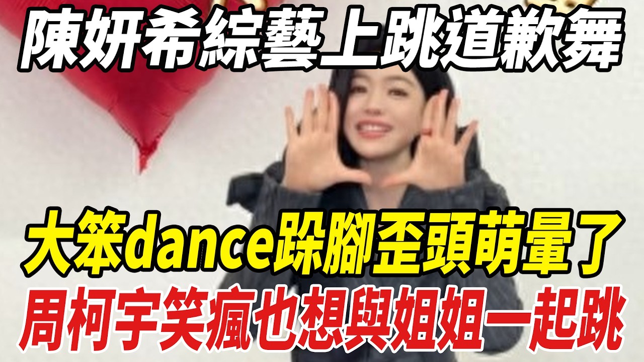 陳妍希綜藝上跳“道歉舞”，大笨dance跺腳歪頭萌暈了！周柯宇笑瘋：也想與姐姐壹起跳！#陳妍希#陳曉#周柯宇#劈裏啪啦說